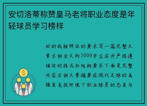 安切洛蒂称赞皇马老将职业态度是年轻球员学习榜样 安切洛蒂称赞皇马老将职业态度是年轻球员学习榜样