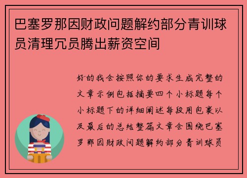 巴塞罗那因财政问题解约部分青训球员清理冗员腾出薪资空间 巴塞罗那因财政问题解约部分青训球员清理冗员腾出薪资空间