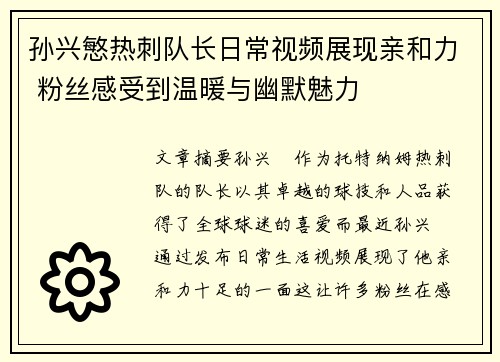 孙兴慜热刺队长日常视频展现亲和力 粉丝感受到温暖与幽默魅力