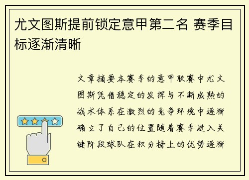 尤文图斯提前锁定意甲第二名 赛季目标逐渐清晰 尤文图斯提前锁定意甲第二名 赛季目标逐渐清晰
