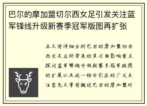 巴尔的摩加盟切尔西女足引发关注蓝军锋线升级新赛季冠军版图再扩张 巴尔的摩加盟切尔西女足引发关注蓝军锋线升级新赛季冠军版图再扩张