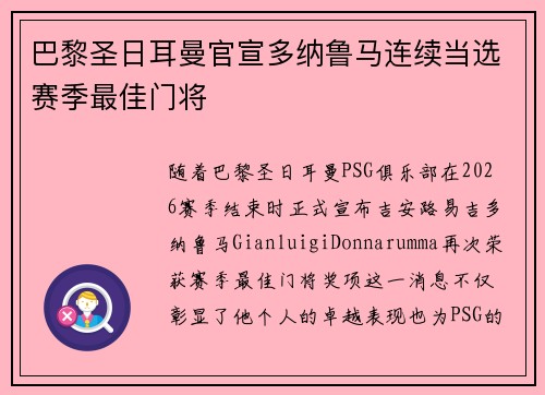 巴黎圣日耳曼官宣多纳鲁马连续当选赛季最佳门将