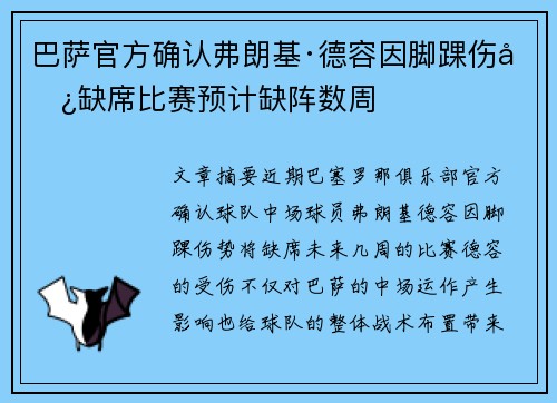 巴萨官方确认弗朗基·德容因脚踝伤势缺席比赛预计缺阵数周 巴萨官方确认弗朗基·德容因脚踝伤势缺席比赛预计缺阵数周