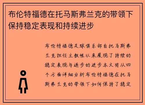 布伦特福德在托马斯弗兰克的带领下保持稳定表现和持续进步 布伦特福德在托马斯弗兰克的带领下保持稳定表现和持续进步