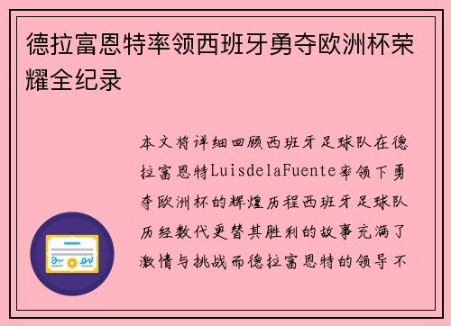 德拉富恩特率领西班牙勇夺欧洲杯荣耀全纪录