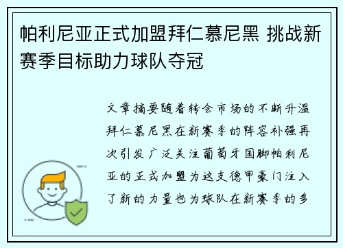 帕利尼亚正式加盟拜仁慕尼黑 挑战新赛季目标助力球队夺冠 帕利尼亚正式加盟拜仁慕尼黑 挑战新赛季目标助力球队夺冠