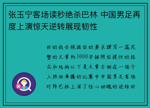 张玉宁客场读秒绝杀巴林 中国男足再度上演惊天逆转展现韧性 张玉宁客场读秒绝杀巴林 中国男足再度上演惊天逆转展现韧性
