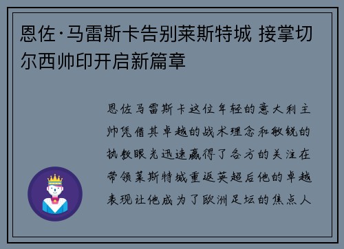 恩佐·马雷斯卡告别莱斯特城 接掌切尔西帅印开启新篇章 恩佐·马雷斯卡告别莱斯特城 接掌切尔西帅印开启新篇章