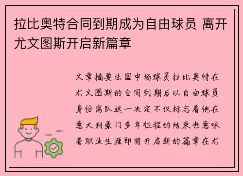 拉比奥特合同到期成为自由球员 离开尤文图斯开启新篇章 拉比奥特合同到期成为自由球员 离开尤文图斯开启新篇章