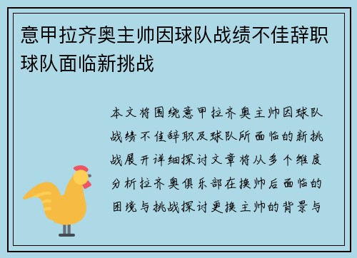 意甲拉齐奥主帅因球队战绩不佳辞职球队面临新挑战 意甲拉齐奥主帅因球队战绩不佳辞职球队面临新挑战