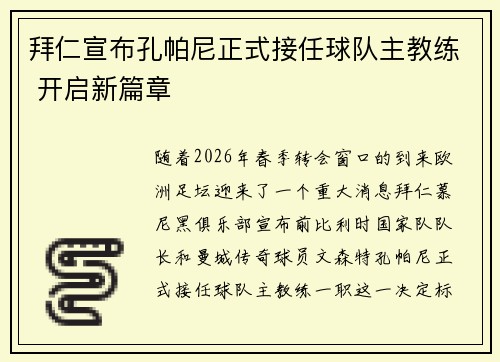 拜仁宣布孔帕尼正式接任球队主教练 开启新篇章 拜仁宣布孔帕尼正式接任球队主教练 开启新篇章