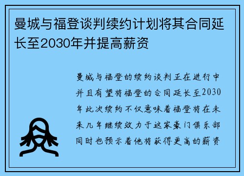 曼城与福登谈判续约计划将其合同延长至2030年并提高薪资 曼城与福登谈判续约计划将其合同延长至2030年并提高薪资