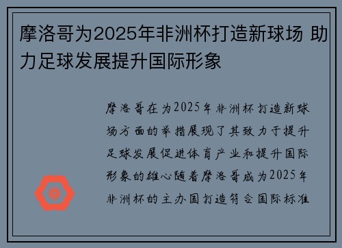 摩洛哥为2025年非洲杯打造新球场 助力足球发展提升国际形象
