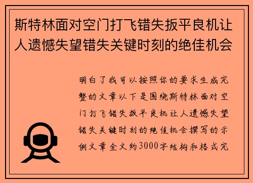 斯特林面对空门打飞错失扳平良机让人遗憾失望错失关键时刻的绝佳机会