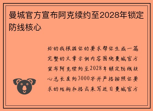曼城官方宣布阿克续约至2028年锁定防线核心 曼城官方宣布阿克续约至2028年锁定防线核心