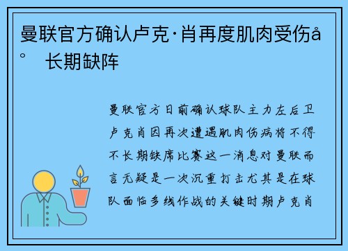 曼联官方确认卢克·肖再度肌肉受伤将长期缺阵 曼联官方确认卢克·肖再度肌肉受伤将长期缺阵