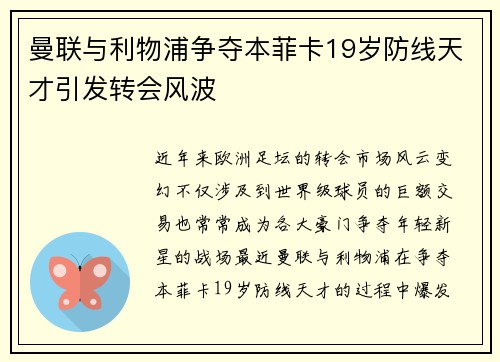 曼联与利物浦争夺本菲卡19岁防线天才引发转会风波 曼联与利物浦争夺本菲卡19岁防线天才引发转会风波