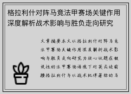 格拉利什对阵马竞法甲赛场关键作用深度解析战术影响与胜负走向研究 格拉利什对阵马竞法甲赛场关键作用深度解析战术影响与胜负走向研究