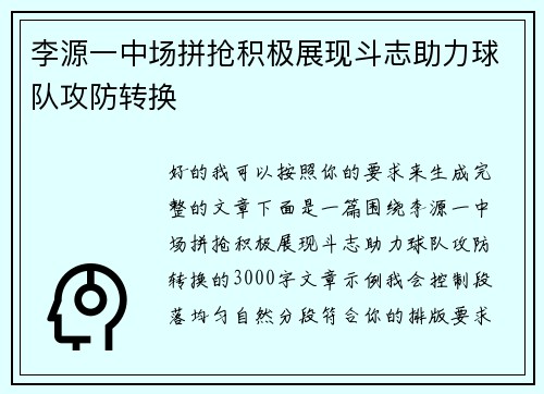 李源一中场拼抢积极展现斗志助力球队攻防转换 李源一中场拼抢积极展现斗志助力球队攻防转换