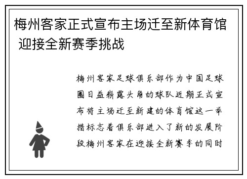 梅州客家正式宣布主场迁至新体育馆 迎接全新赛季挑战 梅州客家正式宣布主场迁至新体育馆 迎接全新赛季挑战