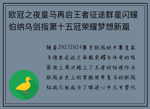 欧冠之夜皇马再启王者征途群星闪耀伯纳乌剑指第十五冠荣耀梦想新篇 欧冠之夜皇马再启王者征途群星闪耀伯纳乌剑指第十五冠荣耀梦想新篇