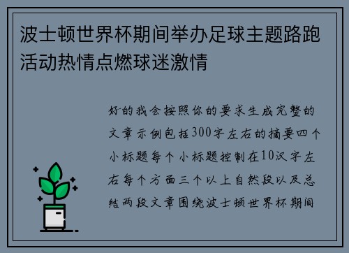 波士顿世界杯期间举办足球主题路跑活动热情点燃球迷激情 波士顿世界杯期间举办足球主题路跑活动热情点燃球迷激情
