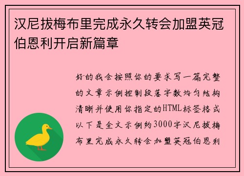 汉尼拔梅布里完成永久转会加盟英冠伯恩利开启新篇章 汉尼拔梅布里完成永久转会加盟英冠伯恩利开启新篇章
