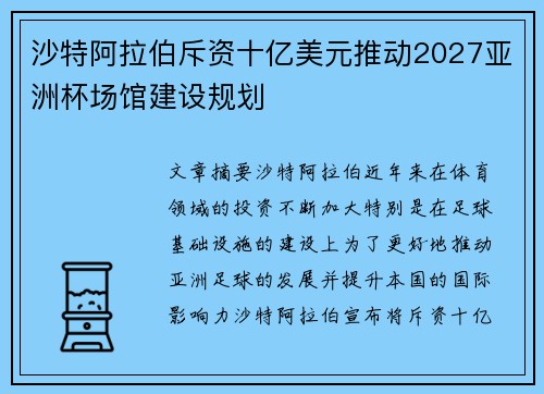 沙特阿拉伯斥资十亿美元推动2027亚洲杯场馆建设规划 沙特阿拉伯斥资十亿美元推动2027亚洲杯场馆建设规划