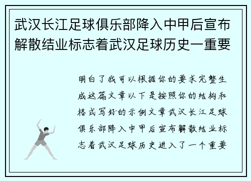 武汉长江足球俱乐部降入中甲后宣布解散结业标志着武汉足球历史一重要转折