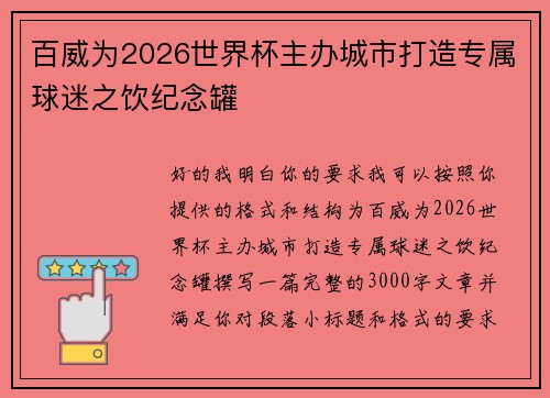 百威为2026世界杯主办城市打造专属球迷之饮纪念罐 百威为2026世界杯主办城市打造专属球迷之饮纪念罐