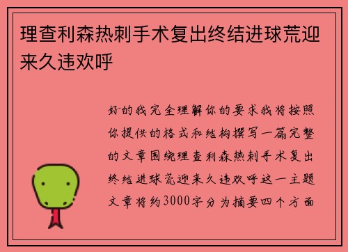 理查利森热刺手术复出终结进球荒迎来久违欢呼 理查利森热刺手术复出终结进球荒迎来久违欢呼