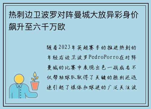 热刺边卫波罗对阵曼城大放异彩身价飙升至六千万欧 热刺边卫波罗对阵曼城大放异彩身价飙升至六千万欧