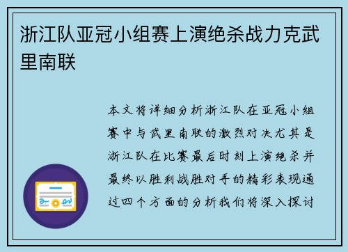 浙江队亚冠小组赛上演绝杀战力克武里南联 浙江队亚冠小组赛上演绝杀战力克武里南联