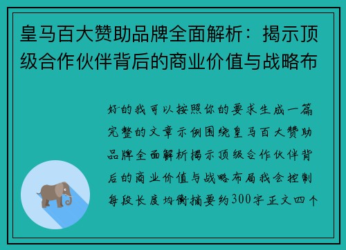 皇马百大赞助品牌全面解析：揭示顶级合作伙伴背后的商业价值与战略布局