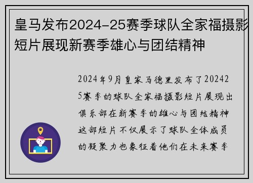 皇马发布2024-25赛季球队全家福摄影短片展现新赛季雄心与团结精神 皇马发布2024-25赛季球队全家福摄影短片展现新赛季雄心与团结精神
