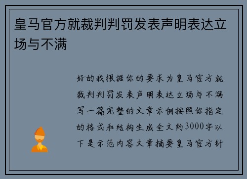 皇马官方就裁判判罚发表声明表达立场与不满 皇马官方就裁判判罚发表声明表达立场与不满