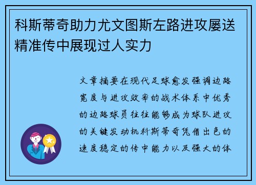 科斯蒂奇助力尤文图斯左路进攻屡送精准传中展现过人实力 科斯蒂奇助力尤文图斯左路进攻屡送精准传中展现过人实力