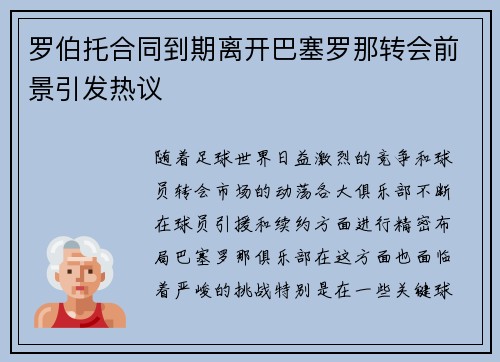 罗伯托合同到期离开巴塞罗那转会前景引发热议