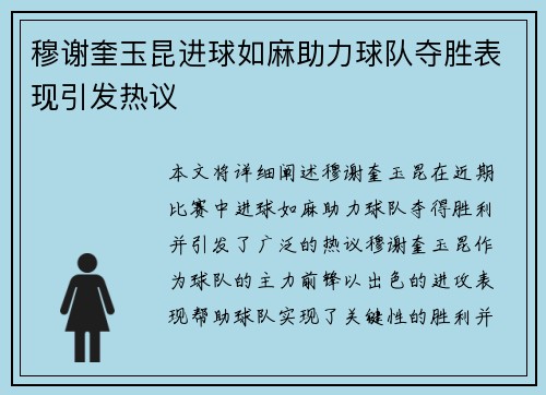 穆谢奎玉昆进球如麻助力球队夺胜表现引发热议 穆谢奎玉昆进球如麻助力球队夺胜表现引发热议