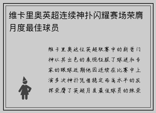 维卡里奥英超连续神扑闪耀赛场荣膺月度最佳球员 维卡里奥英超连续神扑闪耀赛场荣膺月度最佳球员