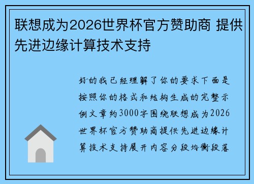 联想成为2026世界杯官方赞助商 提供先进边缘计算技术支持 联想成为2026世界杯官方赞助商 提供先进边缘计算技术支持