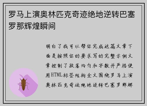 罗马上演奥林匹克奇迹绝地逆转巴塞罗那辉煌瞬间 罗马上演奥林匹克奇迹绝地逆转巴塞罗那辉煌瞬间