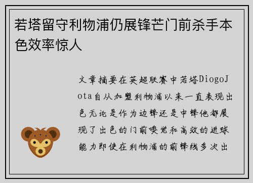 若塔留守利物浦仍展锋芒门前杀手本色效率惊人 若塔留守利物浦仍展锋芒门前杀手本色效率惊人