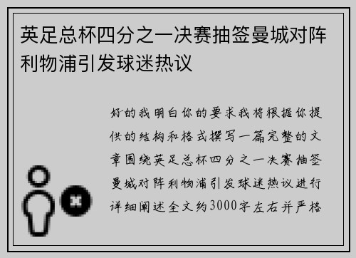 英足总杯四分之一决赛抽签曼城对阵利物浦引发球迷热议