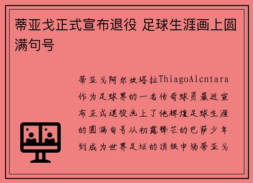 蒂亚戈正式宣布退役 足球生涯画上圆满句号 蒂亚戈正式宣布退役 足球生涯画上圆满句号