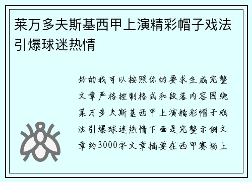 莱万多夫斯基西甲上演精彩帽子戏法引爆球迷热情