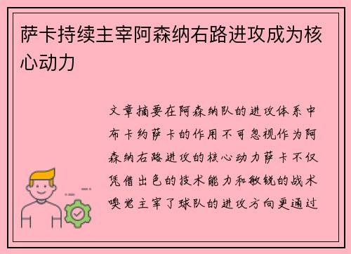 萨卡持续主宰阿森纳右路进攻成为核心动力