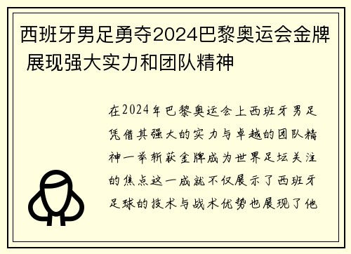 西班牙男足勇夺2024巴黎奥运会金牌 展现强大实力和团队精神 西班牙男足勇夺2024巴黎奥运会金牌 展现强大实力和团队精神