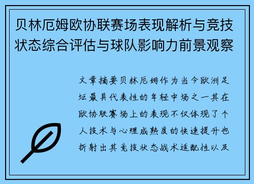 贝林厄姆欧协联赛场表现解析与竞技状态综合评估与球队影响力前景观察 贝林厄姆欧协联赛场表现解析与竞技状态综合评估与球队影响力前景观察