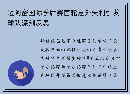 迈阿密国际季后赛首轮意外失利引发球队深刻反思